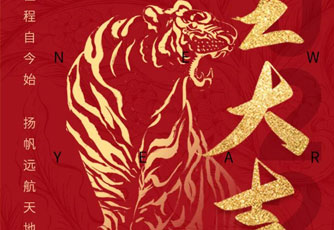 开工大吉，虎力全开！