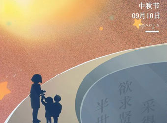 情满中秋月，感恩教师节！