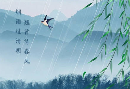 清明节 | 烟雨过清明，翘首待春风