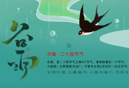 谷雨 | 雨生百谷，万物逢时