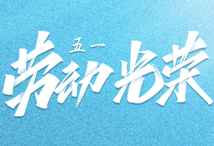 五一劳动节 | 致敬每一位努力奋斗的平凡者！