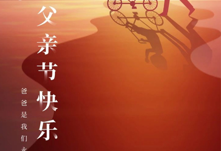 父亲节快乐