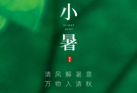 今日小暑 | 小暑至，盛夏始。