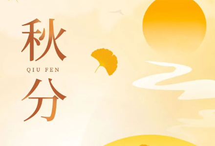 今日秋分 | 秋风渐起秋意浓