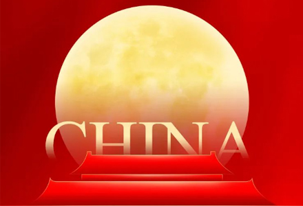 迎中秋满月，庆盛世华诞！