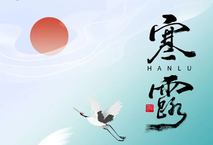 二十四节气 —— 寒露