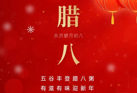 今日腊八，诸事“粥”全。