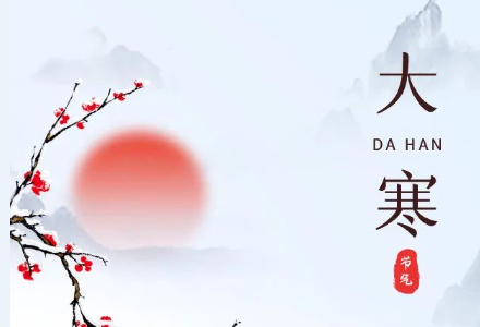 今日大寒 | 大寒至，待春归。