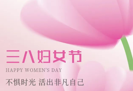 3.8国际妇女节 | 芳华自在，笑靥如花。