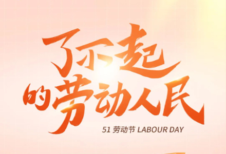 五一劳动节 | 致敬每一位劳动者！