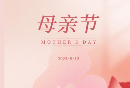母亲节 | 爱，不只在母亲节。
