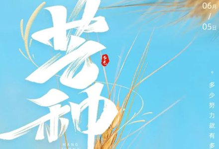 今日芒种 | “芒”有所获，“种”有所得！