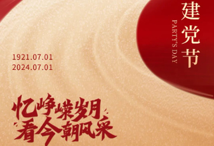 七一建党节 | 庆祝中国共产党成立103周年！