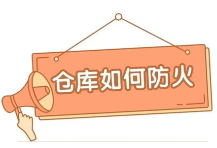 警惕！莫要仓库变“火库”，仓库安全要留心！