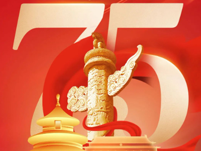 喜迎国庆 | 热烈庆祝中华人民共和国成立75周年！
