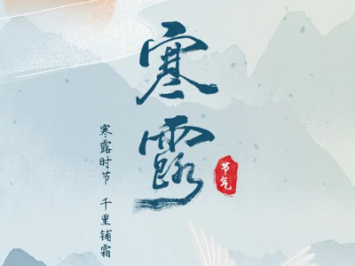 今日寒露 | 寒露凝霜，秋意更浓。