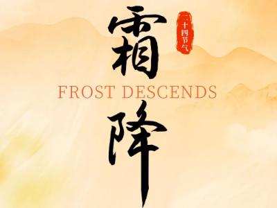 今日霜降 | 年年秋色最深处，岁岁霜降日日寒。