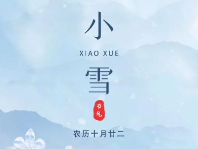 今日小雪 | 小雪悄然至，冬韵意渐浓。
