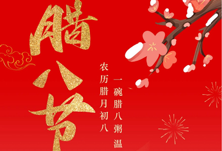 今日腊八 | 情暖意长，愿你万事皆“粥”全。