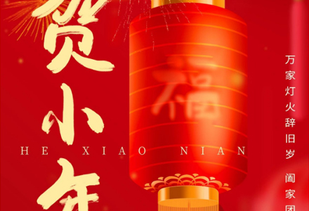 南小年 | 小年纳福，万象更新。