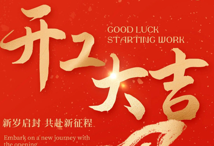 开工大吉 | 新岁启封，共赴新征程！