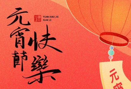 元宵佳节 | 华灯逢元夜，今宵共团圆。
