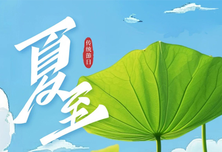 今日夏至 | 万物生长，浓荫夏长。