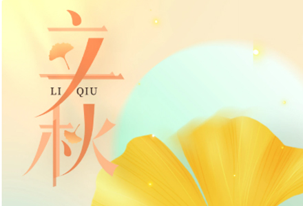 今日立秋 | 云天收夏色，木叶动秋声。