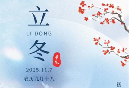 今日立冬 | 秋尽冬来，万物收藏。