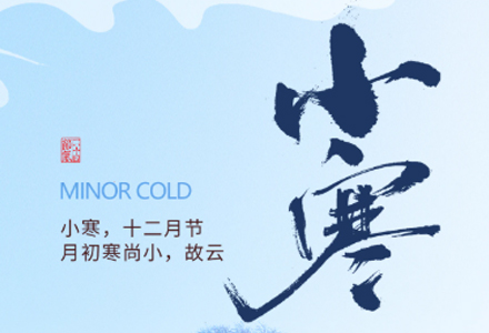今日小寒 | 寒意料峭处，暗有春意来。