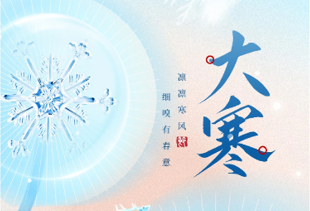 今日大寒 | 岁暮寒极处，腊月迎春归