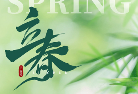 今日立春 | 万物启新时，人间又逢春