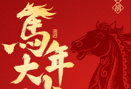 诚联仓储恭祝大家：新春快乐，马运亨通！