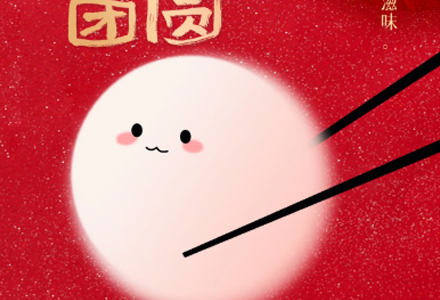 元宵佳节 | 元宵喜乐，万事圆满。