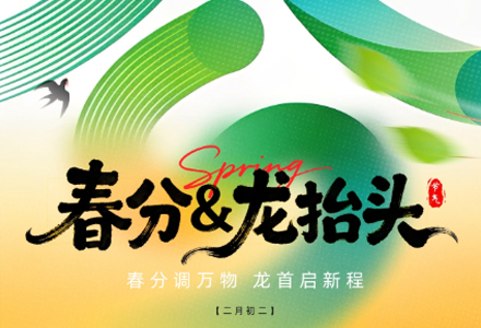 龙抬首，春均分，沾龙气、纳春福！