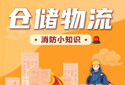 安全提示 | 查找仓库火灾隐患，守牢冬季安全生产防线！